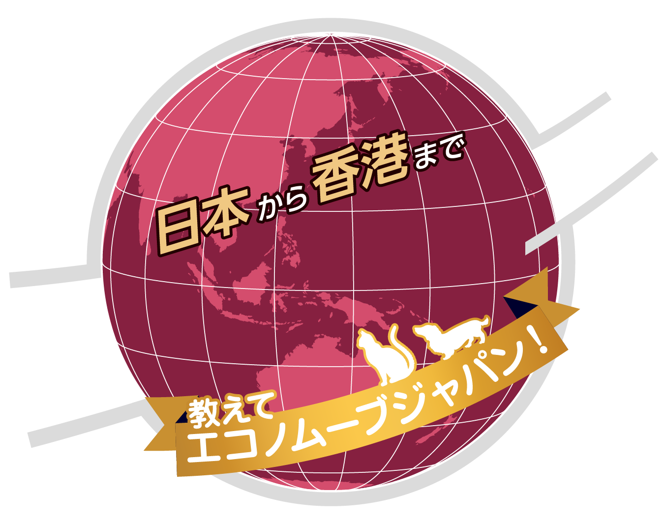 日本から香港まで 教えてエコノムーブジャパン!